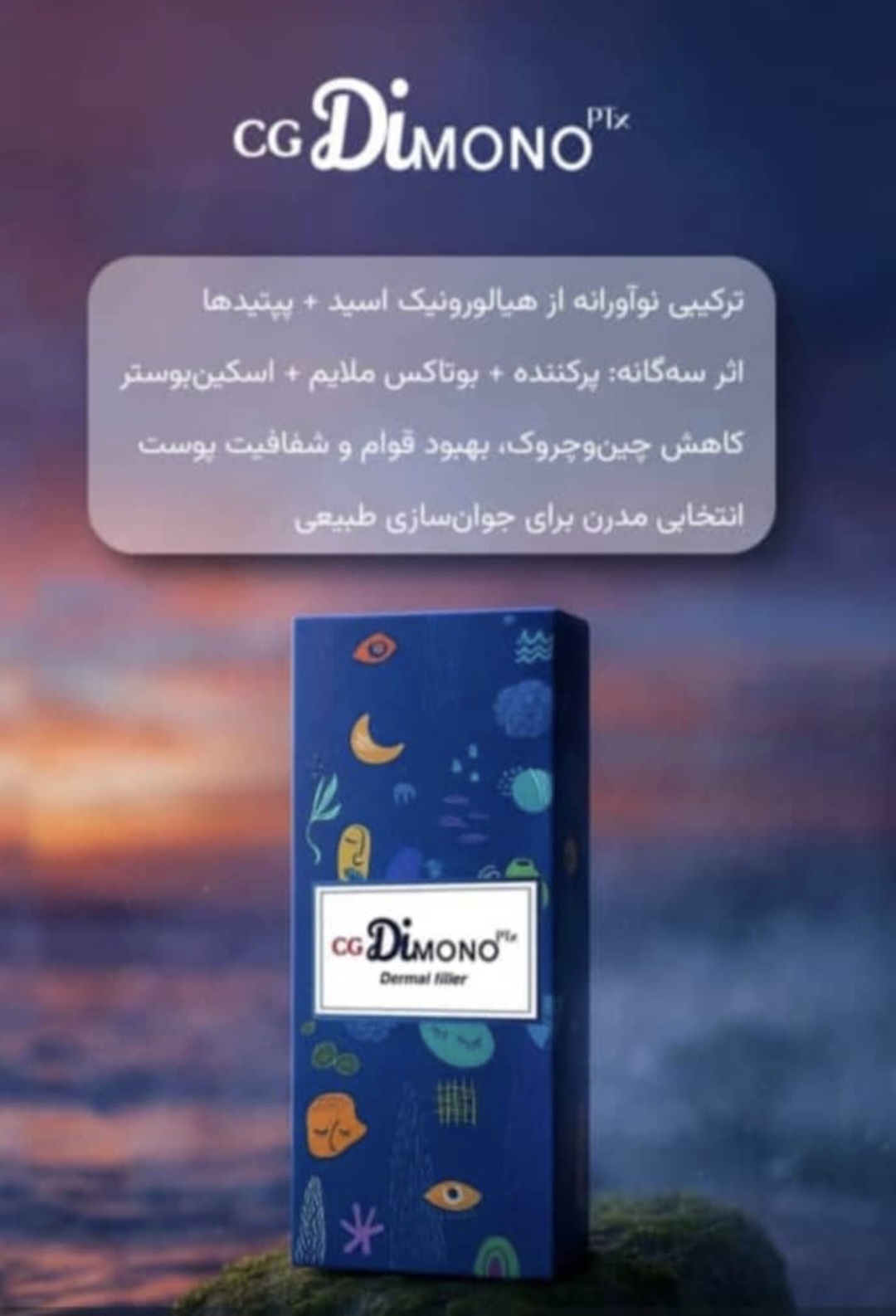 مزوفیلر ژل جوانساز آبرسان سی جی دیمونو پی تی ایکس CG DIMONO