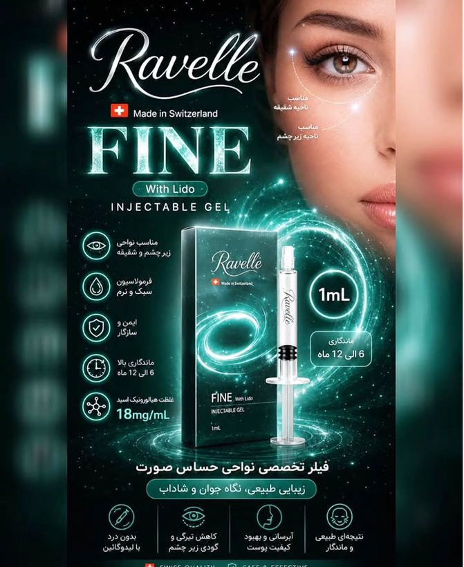 ژل زیر چشم راول سوییس تک سی سی ابرسانی زیرچشم جوانسازی حجم دهی رفع چین و چروک